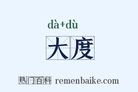 大度是什么意思的图片